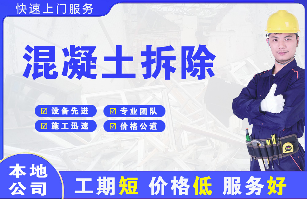 泰宁混凝土拆除