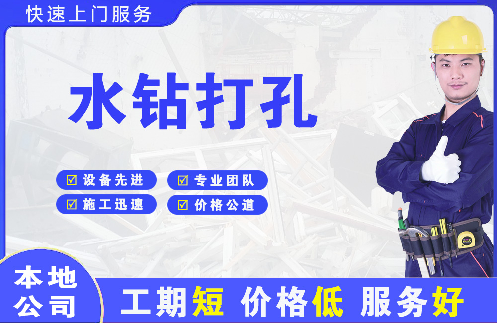泰宁水钻打孔